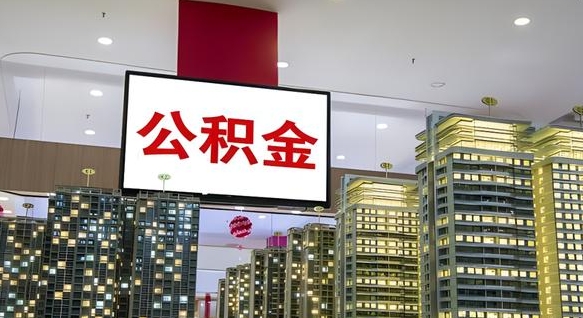 大庆公积金离职提出（公积金离职申请提取要多久到账）